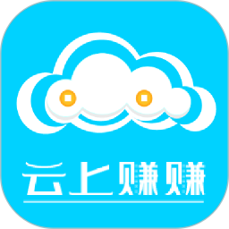 云上赚赚下载最新版本20