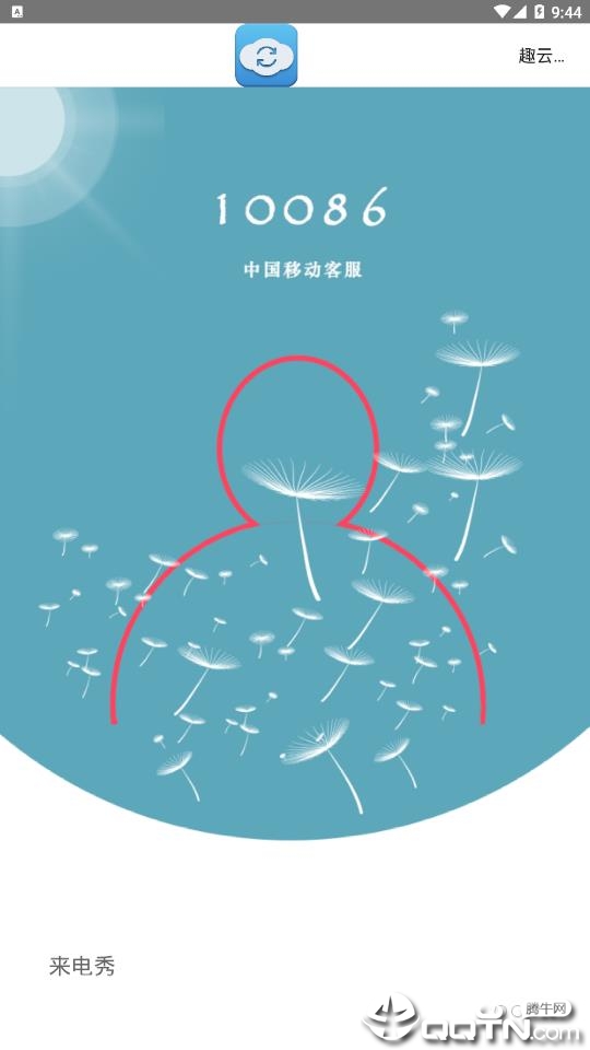 趣云手机助手安卓App_趣云手机助手最新版本下载