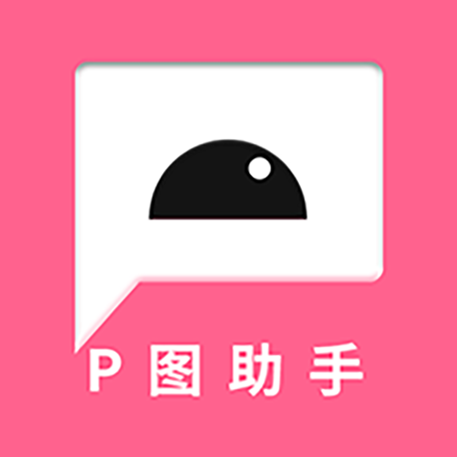 P图助手App下载安装手机