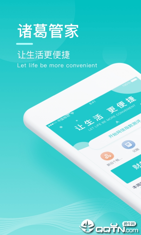 诸葛管家正版手机版_诸葛管家APP下载安装