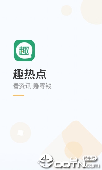趣热点免费下载_趣热点2025新版