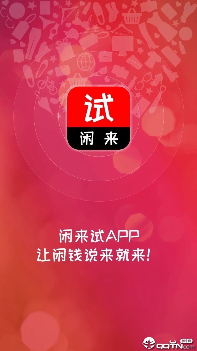 闲来试官方版下载_闲来试官方版