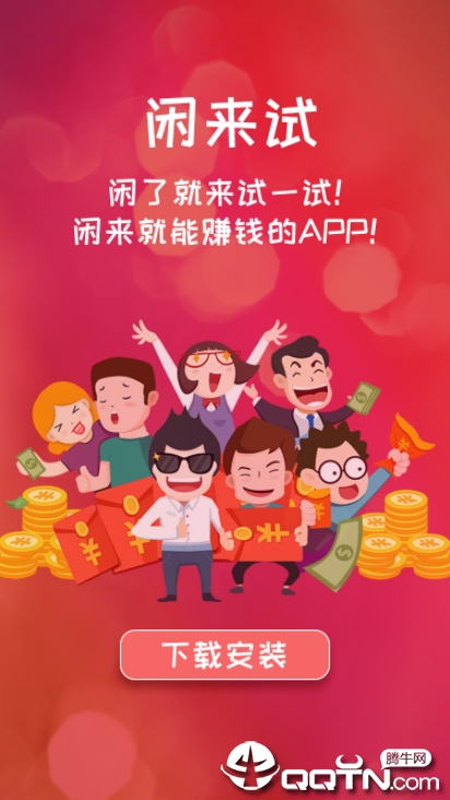 闲来试官方版下载_闲来试官方版