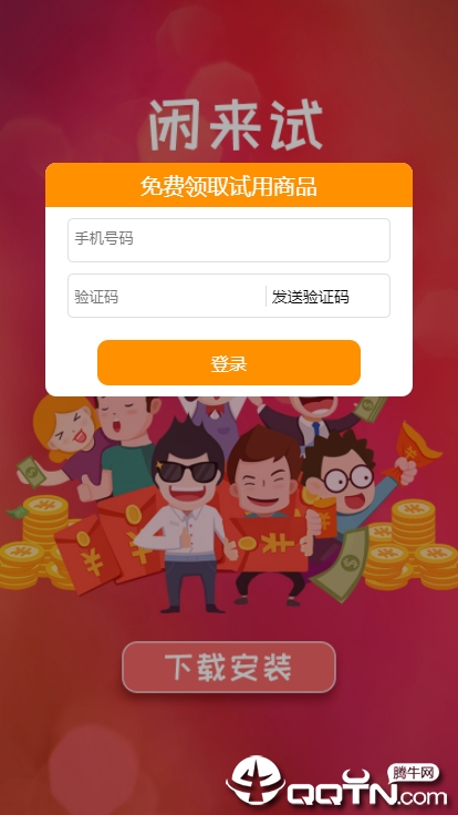 闲来试官方版下载_闲来试官方版