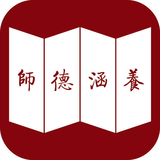 师德涵养2025最新版下载