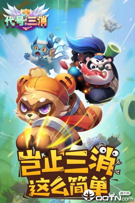 代号三消内购版手机端_代号三消内购版2025最新版下载