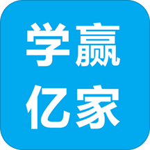学赢亿家2025最新版免费