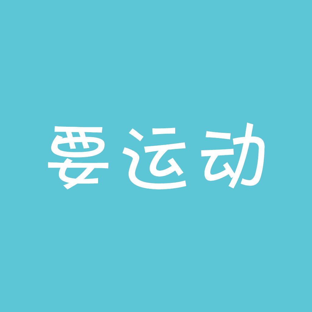 要运动安卓2025最新版本