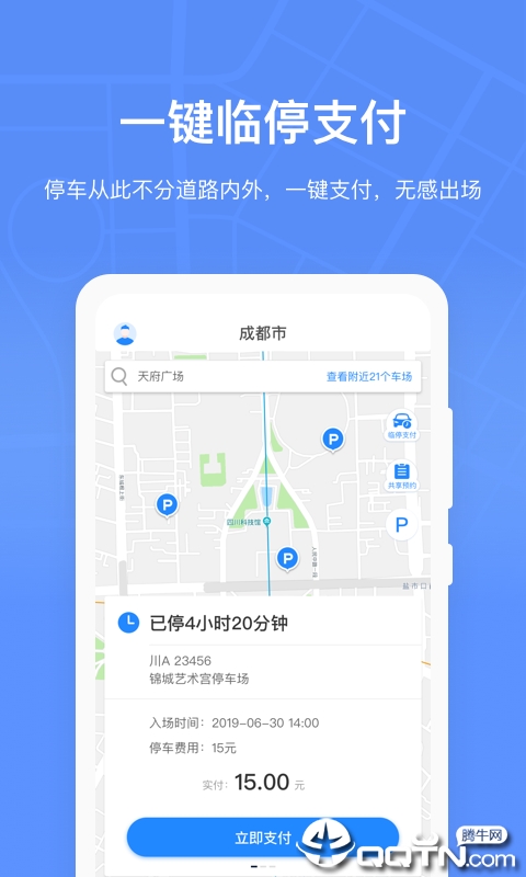 成都共享停车最新官网下载_成都共享停车手机端