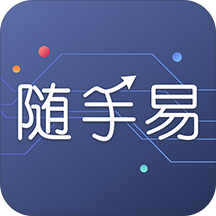 随手易官方正版_随手易