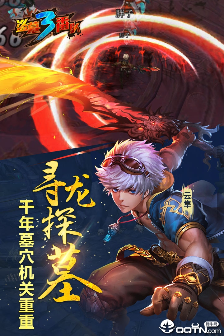 盗墓三番队腾讯版安卓版_盗墓三番队腾讯版下载安装