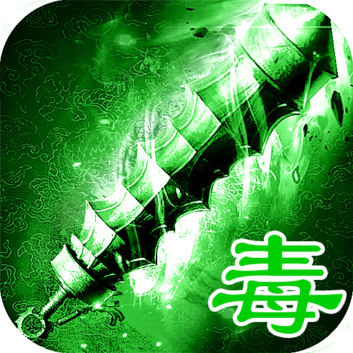 绿毒传奇内购版2025最新下载_绿毒传奇内购版最新版本