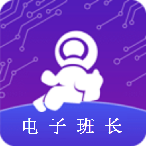电子班长官方免费下载_