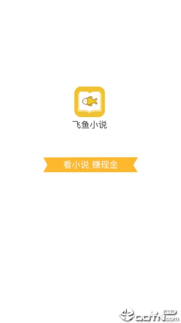 飞鱼小说纯净版下载_飞鱼小说免费版app下载