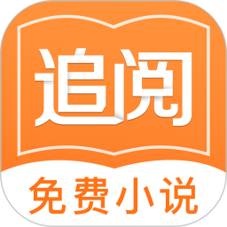 追阅免费小说2025最新手