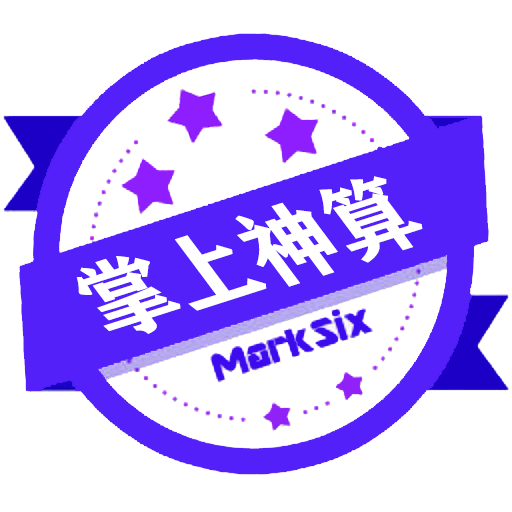 掌上神算2025最新版_掌