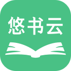悠书云阅读最新官网下载