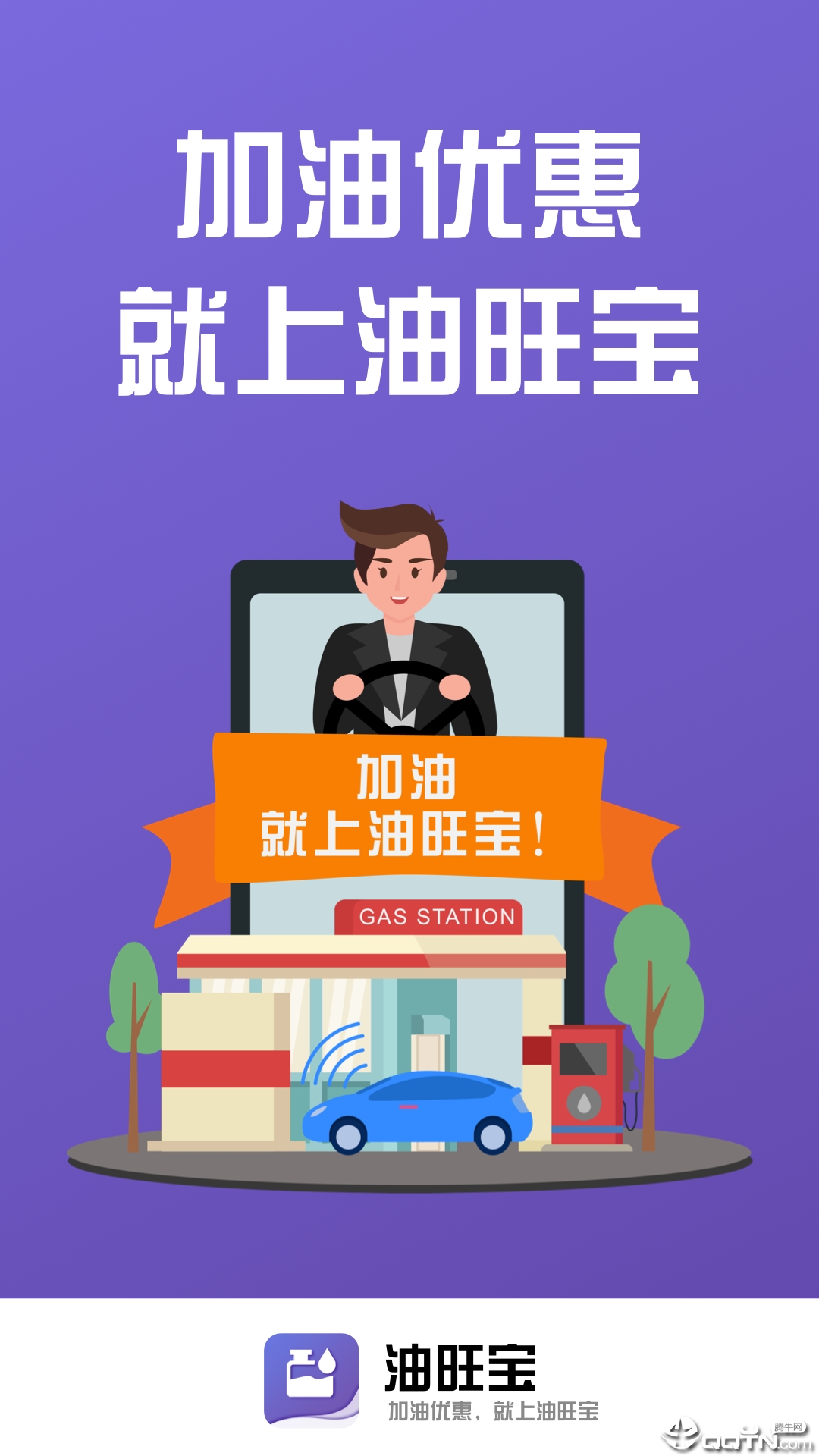 油旺宝App下载安装手机版_油旺宝官方免费下载