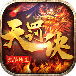 无限转生天罚诀GM版App下载安装手机版_无限转生天罚诀GM版最新版2025下载
