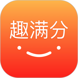 趣满分正版免费下载_趣