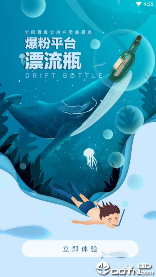 爆粉漂流瓶纯净版下载_爆粉漂流瓶APP下载