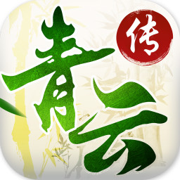 青云传重制归来飞升版官方版下载_青云传重制归来飞升版APP安装下载