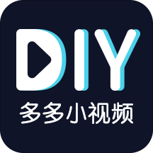 多多小视频DIY免费2025