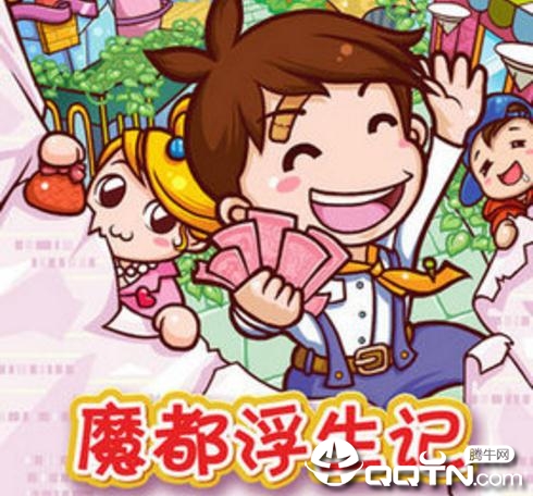 魔都浮生记无限金币版