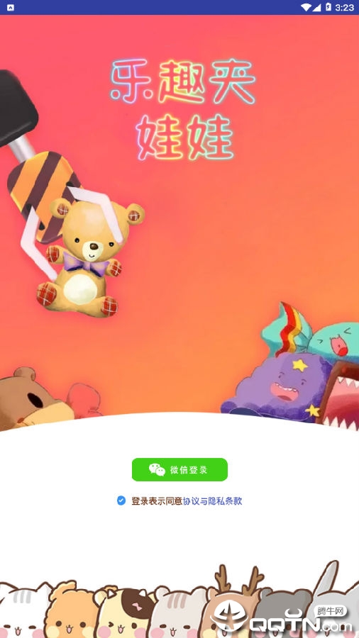 乐趣夹娃娃