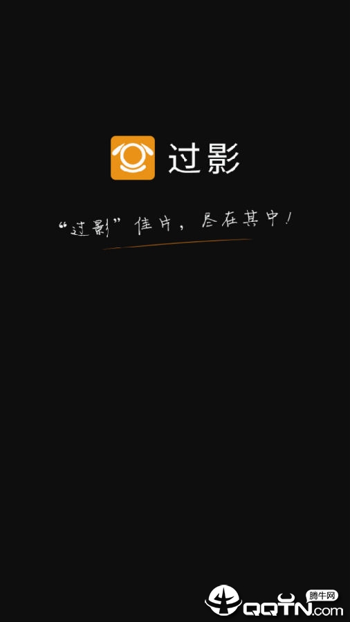 过影