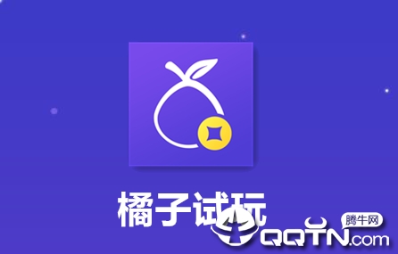 橘子试玩