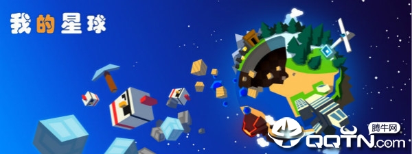 我的星球腾讯版