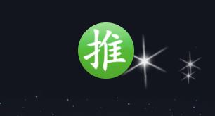 去哪推