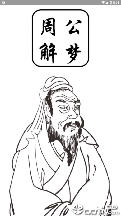 梦解生肖星座