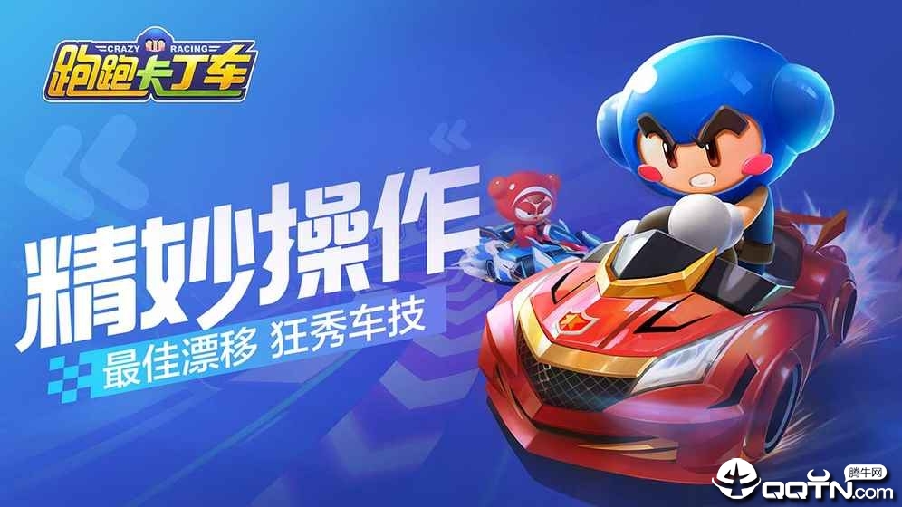 跑跑卡丁车手游体验服安卓版_跑跑卡丁车手游体验服官方正版免费