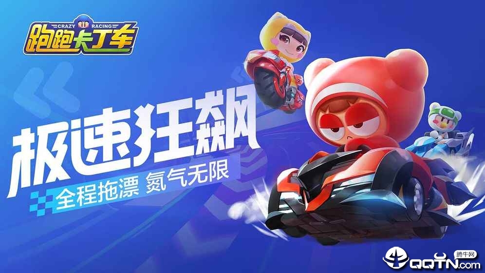 跑跑卡丁车手游体验服安卓版_跑跑卡丁车手游体验服官方正版免费