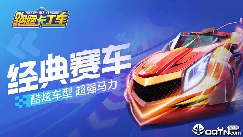跑跑卡丁车手游体验服安卓版_跑跑卡丁车手游体验服官方正版免费