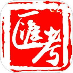 汇考在线新版手机端_汇