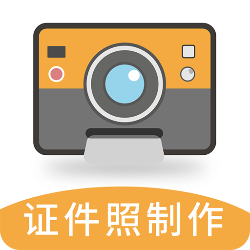 最美证件照相机制作免费