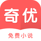 奇优免费小说新版手机端