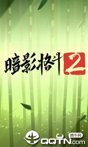 暗影格斗2app最新官方版下载_暗影格斗2安卓版下载