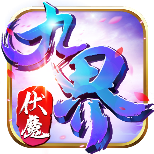 九界伏魔录bt版官方免费下载_九界伏魔录bt版正版免费下载