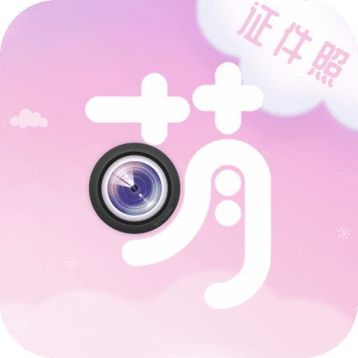 萌拍最美证件照中文版下
