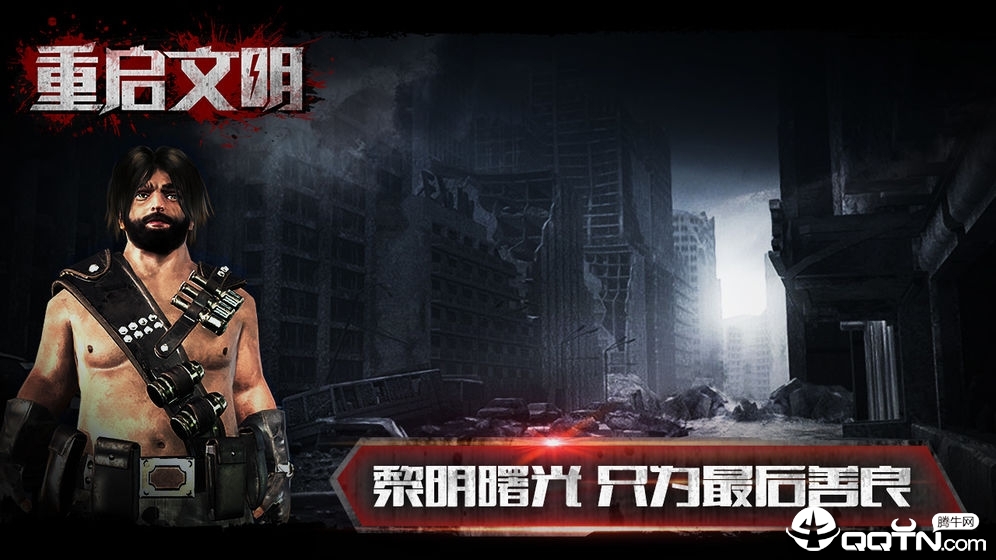 重启文明九游版免费下载_重启文明九游版免费版