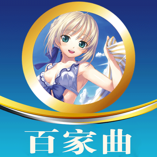 百家曲免费版软件_百家