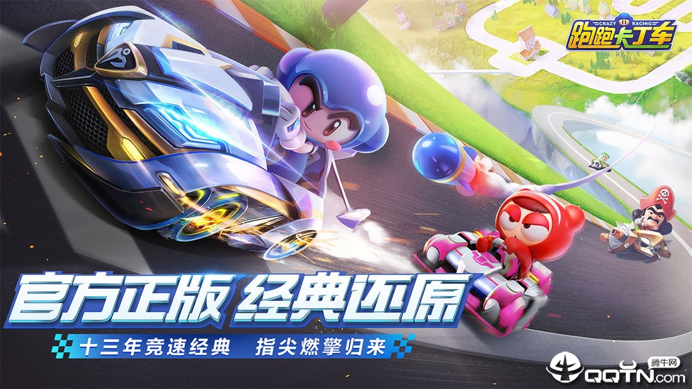 跑跑卡丁车竞速版360版安卓版_跑跑卡丁车竞速版360版APP下载