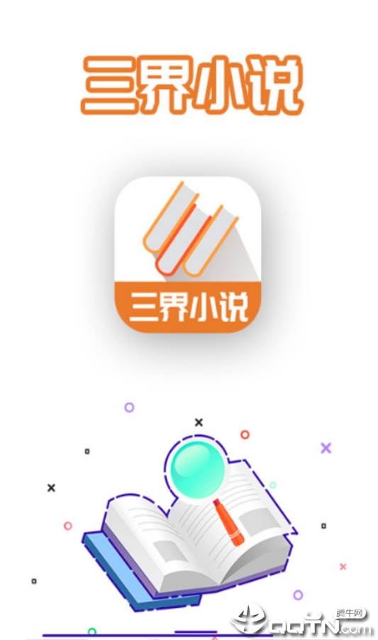 三界小说下载安装_三界小说全新2025版
