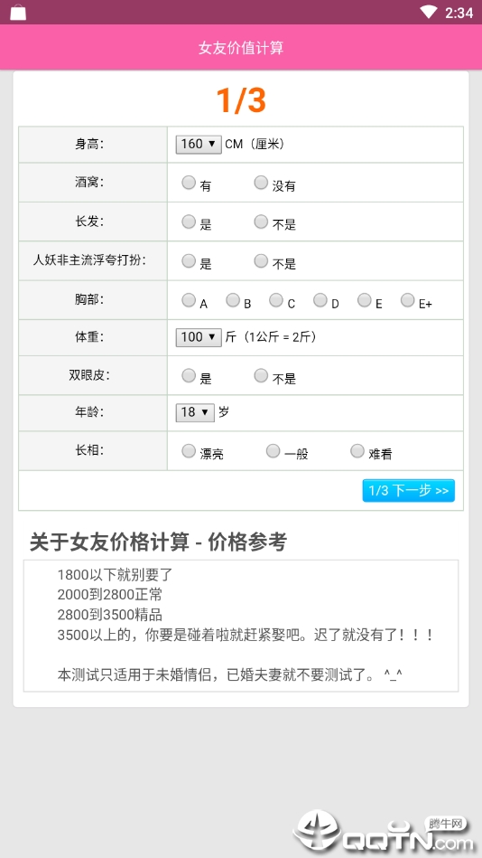 女朋友价格计算纯净版下载_女朋友价格计算正版手机版