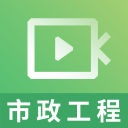 二建市政工程视频课件安