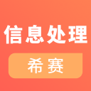 信息处理技术员考试APP